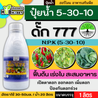 ดั๊ก 777 1ลิตร (5-30-10) เปิดตาดอก ขยายดอก ดอกใหญ่ น้ำหนักดี ดก ดึงช่อดอก ป้องกันดอกร่วง