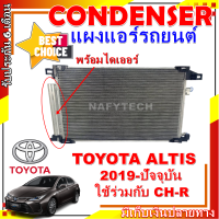 โปรลดราคาสุดคุ้มม!! แผงแอร์ โตโยต้า โคโรล่า อัลติส ปี 2019-ปัจจุบัน ใช้ร่วมกับ โตโยต้า ซีเอช-อาร์ Altis 2019-Present Toyota CH-R การันตีคุณภาพ!!!