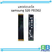 แพรต่อบอร์ด samsung S20 FE (5G) อะไหล่มือถือ อะไหล่สายแพร