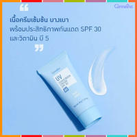 Super Sale?GiffarinครีมกันแดดSPF30ปกป้องผิวจากรังสีUVA,UVBหยุดความหมองคล้ำ/จำนวน1หลอด/รหัส10101/ปริมาณ15กรัม#ByLekPR