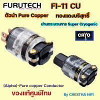 Furutech FI-11(Cu) plug &amp; IEC ปลั๊กคุณภาพสูงจาก ญี่ปุ่น ของแท้รับประกันศูนย์ไทย