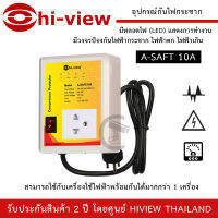 อุปกรณ์กันไฟกระชาก A-SAFE 10A HI-VIEW มีวงจรป้องกันไฟฟ้ากระชาก ไฟฟ้าตก ไฟฟ้าเกิน, มีวงจรตัดไฟฟ้าออก