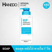 สบู่เหลวรักษาขนคุด ผิวหนังไก่ สิวที่หลัง Hanedo KP Advanced Body Soap 450ml