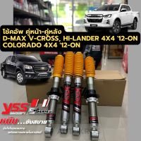 YSS E-SERIES โช้คอัพ D-MAX V-CROSS, HI-LANDER 4X4 12-ON COLORADO 4X4 12-ON  ราคาสำหรับ 1เซ็ต คู่หน้า+คู่หลัง