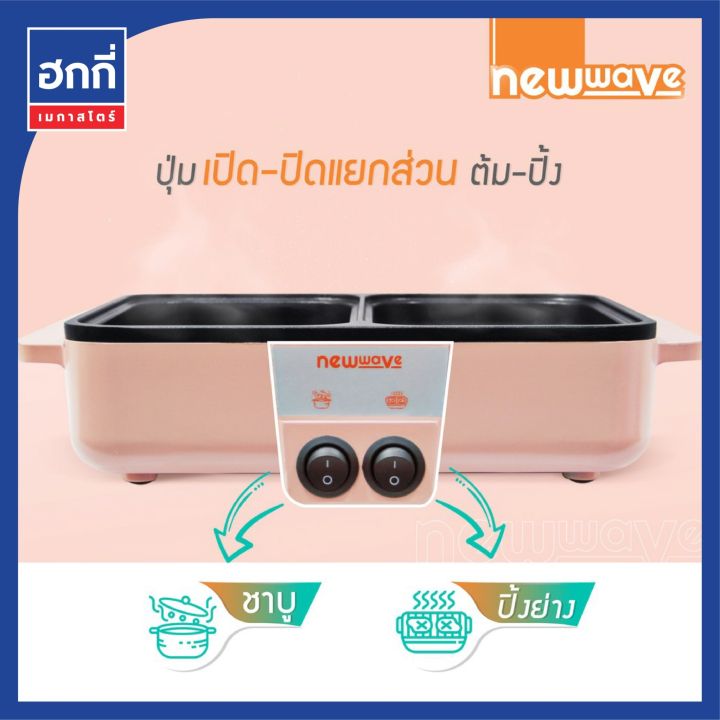 หม้อสุกี้ชาบู-amp-ปิ้งย่างแบบพกพา-รุ่นสีชมพู-มี-2-ช่อง-ยี่ห้อ-newwave-นิวเวฟ-1641-2552-ของแท้-มี-มอก-รับรอง