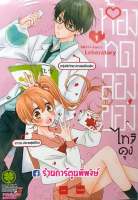 ห้องทดลองของไทจิคุง เล่ม 1 หนังลือ การ์ตูน มังงะ Taichi-kuns Laboratory ห้องทดลอง ของ ไทจิคุง 9786165740968 Taichi-kun no Jikkenshitsu