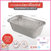 ถาดฟอยล์ สตาร์โปรดักส์ No. 4571-P พร้อมฝา ยกลัง (1 ลังบรรจุ 60 ชิ้น) ทรงสี่เหลี่ยม สีเงิน ของมาใหม่