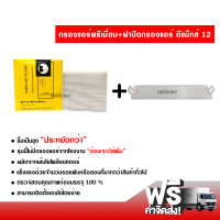 กรองแอร์รถยนต์ + ฝาปิดกรองแอร์ แบบสีขาว อีซูซุ ดีแม็กซ์ 12 พรีเมี่ยม ซื้อเป็นชุดคุ้มกว่า ส่งไว ส่งฟรี Isuzu D-Max Filter Air Premium