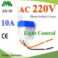 โฟโต้สวิทช์ AS-10 เปิดไฟอัตโนมัติตอนกลางคืน ปิดไฟอัตโนมัติไฟตอนเช้า AC 220V 10A รุ่น PhotoAS-AC-220V