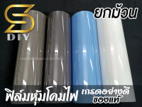 ฟิล์มนุ่ม หุ้มโคมไฟ ฟิล์มโปร่งใส ยกม้วน ( Sdiy ) 3G