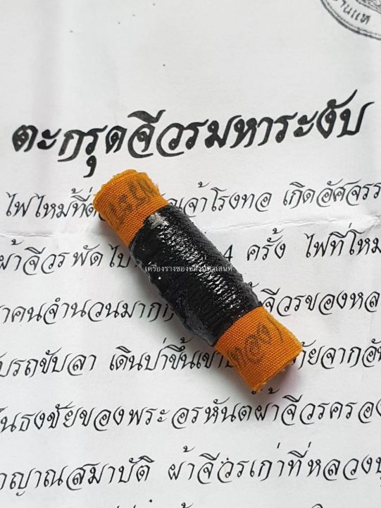 amulet-charm-รับประกันแท้-ตะกรุดจีวรมหาระงับ-หลวงปู่ท่านเจ้าคุณทอง-วัดปลดสัตว์