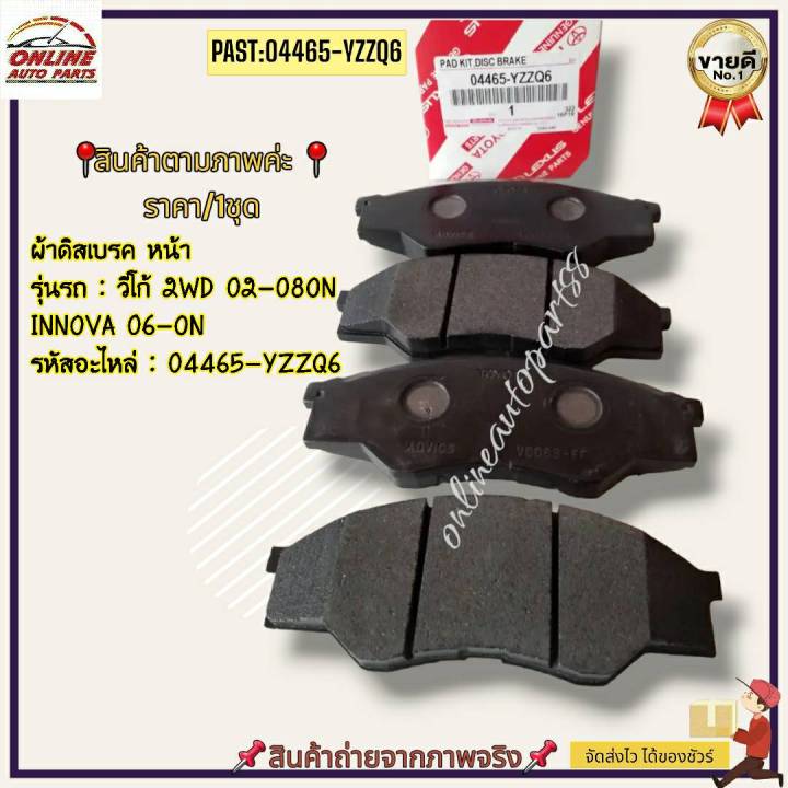 ผ้าดิสเบรค-หน้า-วีโก้-2wd-02-08-on-innova-06-on-04465-yzzq6-สั่งเลย-ราคาพิเศษ-ของดี-ไม่ตรงปก-คืนเงิน100