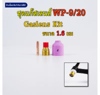 ชุดแก๊สเลนส์ WP-9 ขนาด 1.6มม เลือกขนาดได้ Gas lens Kit 1.6mm