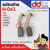 แปรงถ่าน H-041 แบบสปริง Hitachi ฮิตาชิ รุ่น DH24PC3, DH26PC, DH26PB2, DH24VB, D6C, D10C ขนาดกว้าง 6.5x7.5x13mm. (H041) คาร์บอนด์แท้ กำลังสูง คุณภาพระดับเยอร์มัน