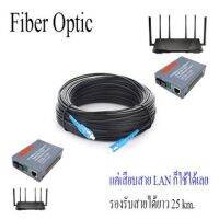 Fiber Optic ไฟเบอร์ออฟติก แค่เสียบสาย LAN ก็ใช้ได้เลย 1 ออก 1 รองรับ 20km.