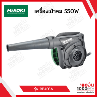 HIKOKI(HITACHI) เครื่องเป่าลม 550W รุ่น RB40SA