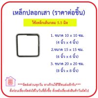 เหล็ก ปลอกเสา ขนาด 5.5 มิล มี 3 แบบ ขนาด 10x10 ซม. 15x15ซม. 20x20 ซม. (ราคาต่อชิ้น) ***ส่งด่วนทุกวัน