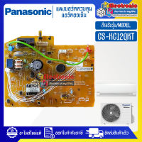 แผงบอร์ดแอร์คอยเย็นPANASONIC-พานาโซนิค รุ่น CS-KC12QKT-อะไหล่ใหม่แท้บริษัท #อะไหล่แอร์PANASONIC