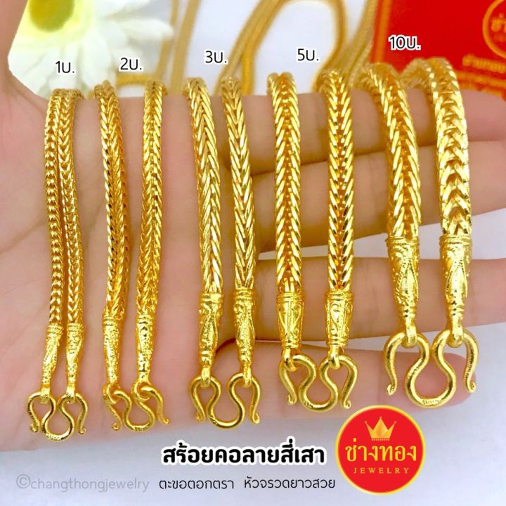 ลายขายดีอันดับ1-สร้อยคอลายสี่เสา1บาท-2บาท-3บาท-5บาท-10บาท-งานสวยประณีตทำมือ-สร้อยคองานเกรดa-คุณภาพสูง-เหมือนแท้มากที่สุด-บริการเก็บเงินปลายทาง