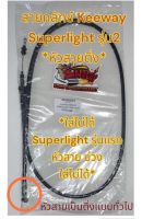 สายคลัทช์ KEEWAY SUPERLIGHT (ซุปเปอร์ไลท์)**รุ่นสอง-หัวสายติ่ง**เทียมเกรดA