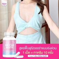 ( 1  กระปุก   ) MEESO GLUTA    มีโซ กลูต้า อาหารเสริมสูตรผิวขาวใส ชุ่มชื้น ผิวอิ่มน้ำ กระปุกละ 20 แคปซูล