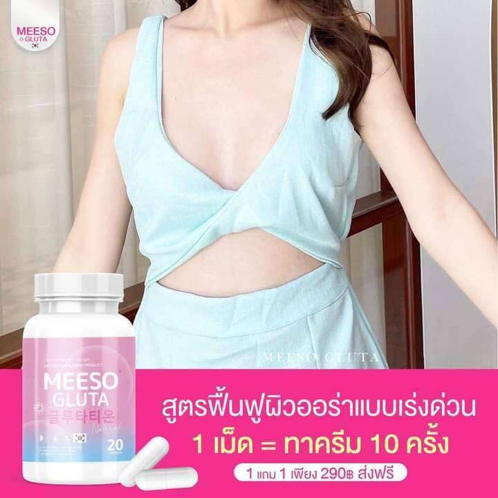 1-แถม1-meeso-gluta-ผลิตภัณฑ์เสริมอาหาร-มีโซ-กลูต้า-อาหารเสริมสูตรผิวขาวใส-ชุ่มชื้น-ผิวอิ่มน้ำ-กระปุกละ-20-แคปซูล