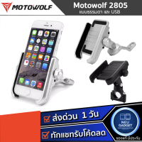 MOTOWOLF MDL 2805B/MOTOWOLF MDL 2805C ที่วางโทรศัพท์มือถือมอเตอร์ไซค์อลูมิเนียม มี USB / ไม่มีUSB