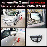 กระจกลดจุดบอดด้านข้าง ช่วยเวลาถอย ล้อไม่เบียดฟุตบาทเวลาจอด สำหรับ รถ HONDA JAZZ GE ปี 08-13