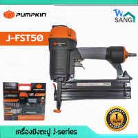 เครื่องยิงตะปู ปืนลมยิงตะปู ยิงปูน PUMPKIN J-series รุ่น J-FST50 รับประกัน1ปี wsang