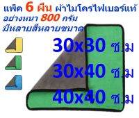 SM แพ็ค 6 ผืน ผ้าไมโครไฟเบอร์ ขนาด 30*30 ซ.ม. มี 3 สี 3 ขนาด อย่างหนา 800 กรัม ผิวนุ่ม 2 ด้าน ผ้าเช็ดรถ SM MF-800 (3030) CTC จากร้าน Smart Choices