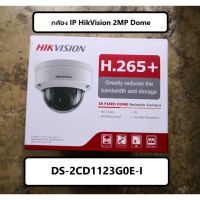 กล้องวงจรปิด Hikvision dome IP 2MP (DS-2CD1123G0E-I)