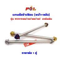 (promotion++) แกนล้อเวฟ100/110/125/110i อาร์มเดิม (1คู่ หน้า+หลัง) ไทเท ทอง เลส หัวเฟือง แบรนด์แท้2M สุดคุ้มม อะไหล่ แต่ง มอเตอร์ไซค์ อุปกรณ์ แต่ง รถ มอเตอร์ไซค์ อะไหล่ รถ มอ ไซ ค์ อะไหล่ จักรยานยนต์