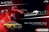 กันโคลงหน้า JS1 Balance Arm ล้อหน้า Next-Gen RANGER 4WD 2WD ยกสูง (2022-2023) ของใหม่อะไหล่ดำ !!! (โปรดระวังของเลียนแบบ)