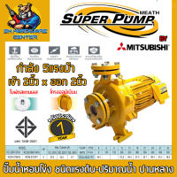 ปั้มน้ำหอยโข่งไฟฟ้า กำลัง 3700วัตต์ (5แรง) ขนาดทางน้ำเข้า-ออก 2นิ้ว ยี่ห้อ SUPER PUMP by MITSUBISHI รุ่น WCM-3705 FS , FT (รับประกัน 1ปี)