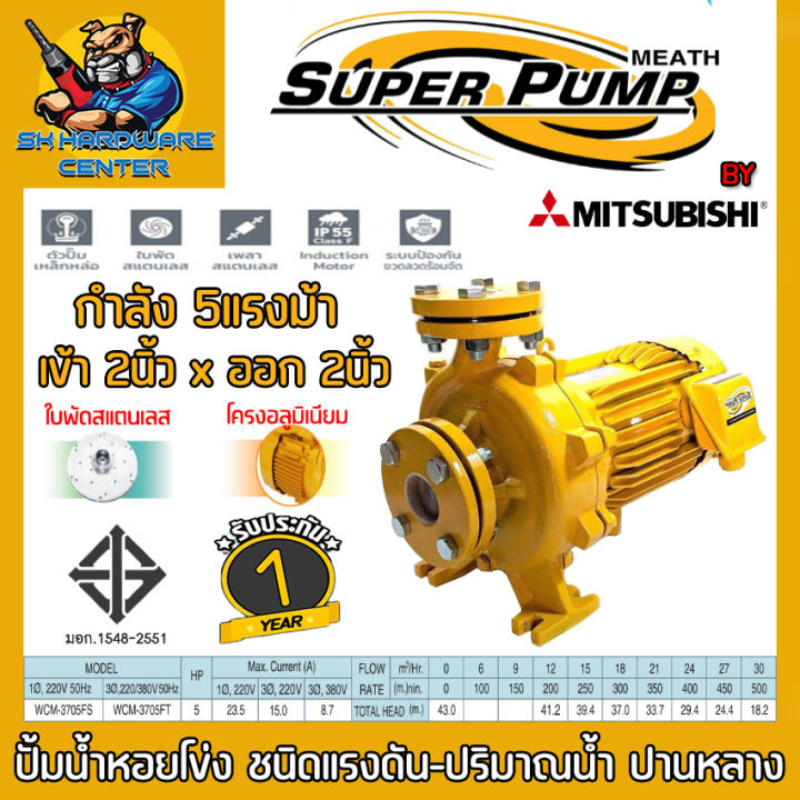 ปั้มน้ำหอยโข่งไฟฟ้า-กำลัง-3700วัตต์-5แรง-ขนาดทางน้ำเข้า-ออก-2นิ้ว-ยี่ห้อ-super-pump-by-mitsubishi-รุ่น-wcm-3705-fs-ft-รับประกัน-1ปี