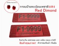 กรอบป้ายทะเบียนเพชรสีแดง ได้2ชิ้น รับประกัน2ปี