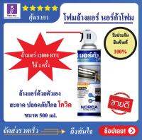 โฟมล้างแอร์ นอร์ก้าโฟม  NORCA FOAM ขนาด 500 มล.