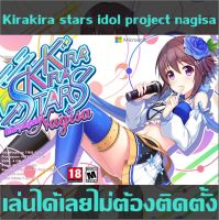 เกมดาว์นโหลด เกมคอมพิวเตอร์ เกมคอม PC Game เกม PC เกม PC แฟรชไดรฟ์ แผ่นเกมดีวีดี Kirakira stars idol project Nagisa **เล่นได้เลยไม่ต้องติดตั้ง**