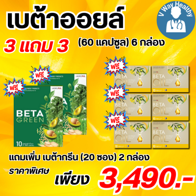 Beta Oil เบต้าออยล์ สารสกัดจากน้ำมันรำข้าว น้ำมันคาโนล่า น้ำมันมะกอก ไขมันในเลือดสูง หัวใจ ความดัน หลอดเลือดตีบ 3 แถม 3 กล่อง V-WAY Healthy