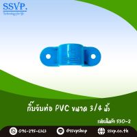 กิ๊บจับท่อ PVC สีฟ้า ขนาด 3/4" (6หุน) รหัสสินค้า 530-2