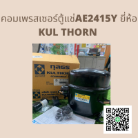 คอมเพรสเซอร์ตู้แช่ Kulthorn  AEA2415Y (1/2HP)