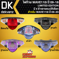 ไฟท้าย WAVE110i ไฟท้าย LIMITED EDITION สำหรับ WAVE-110i ปี 09-18 งานสวย รับประกันสินค้า 1 ปี เลือกในตัวเลือก