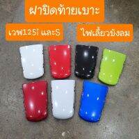 ฝาปิดท้ายเาะเวฟ125i และ 125s มีทุกสี สีเดิมโรงงาน..