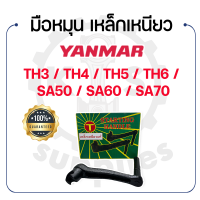 - มือหมุน (เหล็กเหนียว) - สำหรับ YANMAR รุ่น TH3 - TH4 - TH5 - TH6 - SA50 - SA60 - SA70 - ยันม่าร์ - มือหมุนรถไถ มือหมุนรถไถนา