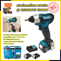 สินค้า BRANDS⚠️MAKITA สว่านไร้สาย สว่าน Impact 12V รุ่น TD110DWYE