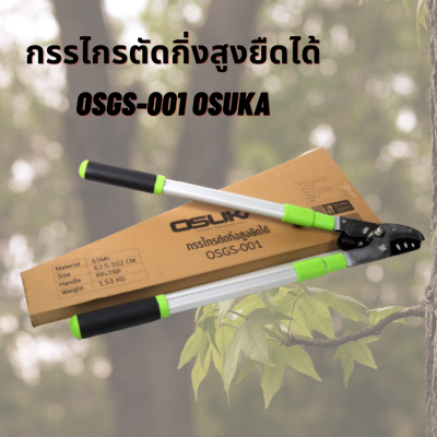 กรรไกรตัดกิ่งสูงยืดได้ OSUKA รุ่น OSGS-001 กรรไกรตัดแต่งกิ่งยาว ยืดได้ กรรไกรตัดแต่งกิ่งยาว