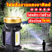 【การจัดส่งในประเทศไทย】ชาร์จพลังงานแสงอาทิตย์ได ไฟฉาย ส่องไกล1km ไฟหลัก ไฟข้าง ไฟฉายแรงสูง ไฟฉายโซล่าเซล ไฟฉายพลังแสงอาทิตย์ Camping Light