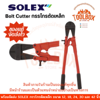 กรรไกรตัดเหล็ก SOLEX ของแท้ กรรไกรตัดเหล็กเส้น Bolt Cutter โซเล็ก โซเล็กซ์ กรรไกร ตัดเหล็ก เหล็กเส้น คีมตัด คีมตัดเหล็ก