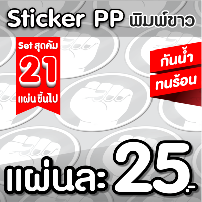 ออกแบบฟรี❗set 21 แผ่น สติกเกอร์PP ฉลากสินค้า พิมพ์ขาว กันนํ้า💧ไดคัทพร้อมใช้ ✅ คุณภาพคมชัด