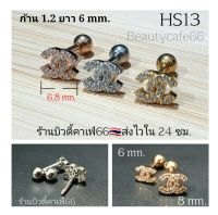 HS13 (1ข้าง) ต่างหูเพชร จิวปีกหู ก้าน 1.2 mm. ลาย CC Stainless Steel 316L จิวเพชร จิวเกาหลี  ต่างหูเกาหลี จิวปีกหูเพชร